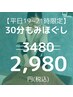 【平日夜限定！特別割】平日19～入店限定◎もみほぐし30分 ¥2,980