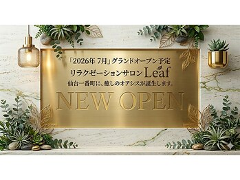 リーフ(Leaf)の写真/【一番町に7月OPEN】首肩のガチガチ限界突破◎もみほぐし×アロマ×本格ストレッチで羽が生える軽さへ♪