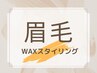 【眉毛】60分で垢抜け眉に♪美眉WAXスタイリング（おでこWAX付）¥5,500