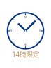 めちゃ得♪14時まで限定/アロマオイル90分/¥7800