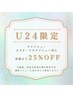 【U24限定】定価より２５％OFF