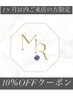 1ヶ月以内ご来店のお客様限定♪【10％off】