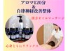 【東洋式アロマリンパ120分】＆【自律神経改善整体】41,000円→23,000円