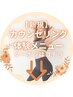 【新規】カウンセリング　クーポン↓↓