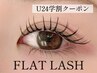 【学割U24】フラットラッシュ100本＜新規＞¥6600  ＜再来＞¥7700