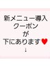 【NEWメニュー】の方はこちらより下にクーポンあります↓