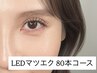 【バレない◎ナチュラルぱっちりeye】マツエク80本LEDエクステ　¥7150→¥6500