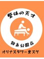 整体の天才 錦糸公園店&nbsp;乙部 祐希