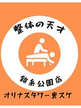 整体の天才 錦糸公園店 乙部 祐希