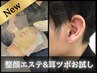 【NEW】皮脂・毛穴汚れスッキリ整顔エステ+耳ツボお試し（片耳３粒ずつ）