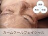 【肌荒れ・ゆらぎ肌改善】剥けないハーブピーリング75分◆自律神経整う