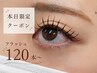 【23日限定！リピーター様最安値☆】フラットラッシュ120本￥5,500～◎