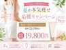【5名様限定★7/24まで】夏の本気痩せ応援クーポン!施術90分+痩身クリーム付