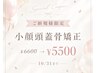 【10月限定★】《ご新規様だけの特別価格♪》小顔頭蓋骨矯正￥6,600→￥5,500