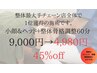 【整体最大手チェーン1位有】小顔ヘッド+骨格骨盤矯正60分￥９,000→￥4,980