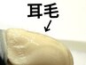 【耳毛脱毛】耳の中の産毛さようなら~♪¥1100