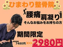 ひまわり整体院