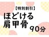 【特別割引】　ほどける肩甲骨90分　11370円→10410円