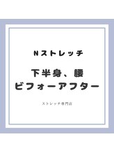 Nストレッチ/