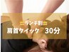 【平日ランチ割☆】12時～14時まで限定☆短時間で肩首が！【もみほぐし30分】