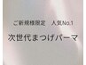 ご新規様限定≪人気NO.1♪≫次世代まつげパーマ 