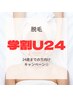 【学割U24】【メンズ・レディース脱毛】顔