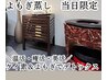 ◆◆当日限定◆◆【美容ミネラルよもぎ蒸し】40分3800円