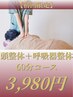 【初回限定】　頭整体＋呼吸器整体60分コース　7,000円→3,980円
