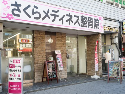 さくらメディネス整骨院 寺田町院の写真