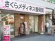 さくらメディネス整骨院 寺田町院の写真