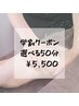 【学割クーポン】選べる50分コース¥9,900→¥5,500