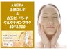 NEW【小顔コルギ&美白ピーリング&グルタチオンマスク】首肩デコルテ80分¥8900