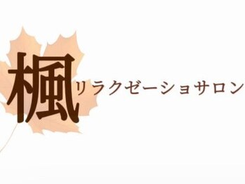 楓リラクゼーション 新宿店【ヘッドスパ/もみほぐし/オイル/整体/足つぼ/首肩こり】の写真/長時間の仕事から来る腰の辛さを改善!本気で体の不調を改善したい方にオススメ◎