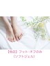 【フットオフのみ】他店/ソフトジェル　2750円★