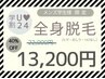 【学割U24】メンズ全身脱毛(顔・VIOなし)