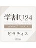 【学割U24】ピラティスグループレッスン初回2500円♪