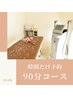 【90分】とりあえず時間だけ予約クーポン