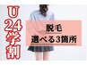 【U24学生さん応援♪】選べる3箇所 美肌脱毛 ¥5000