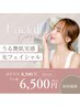 ご新規様限定◆IPL光フォト顔＋首たっぷり照射◆都度払い/通常¥8,500→