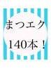 【オフ無料】フラットマットラッシュ140本　6000円