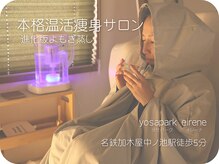 ヨサパーク イリーナ(YOSA PARK eirene)