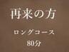 【ロングコース80分コース】　¥13,200→¥10,000
