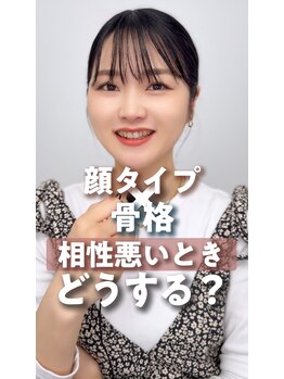 カラクル池袋/顔タイプと骨格の相性が悪いとき