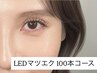 【初めての方にも◎すっぴんも映える】100本LEDエクステ　¥8250→¥7750