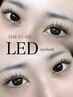 LEDエクステ　フラットラッシュ100本¥6300（他店リペアOK）