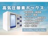 高気圧酸素ボックス 60分
