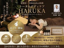 トータルボディケア ハルカ(HARUKA)