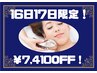 【16,17日限定！】今だけの小顔×毛穴ケア贅沢エステ！70分￥7,000