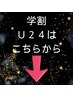 【学割Ｕ24】学生の方にお試しいただきたい☆こちらのクーポンは選べません