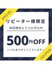 ≪リピーター様は500~1,000円OFF≫